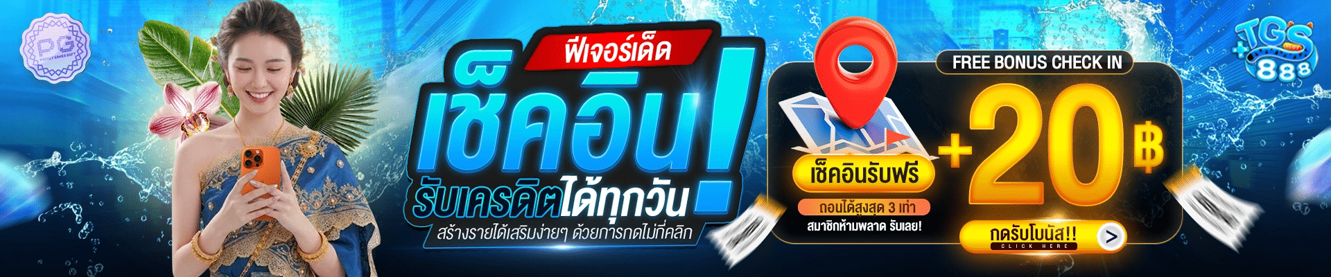 เช็คอินรับเครดิตได้ทุกวัน