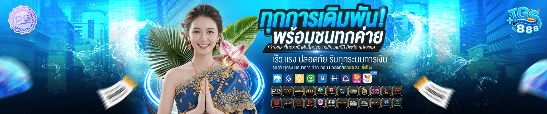 ทุกการเดิมพันพร้อมชนทุกค่าย