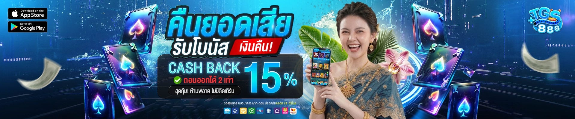 คืนยอดเสีย รับโบนัสเงินคืน 15%