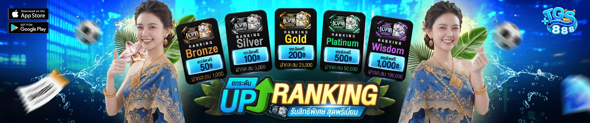 UP RANKING รับสิทธิ์พิเศษ