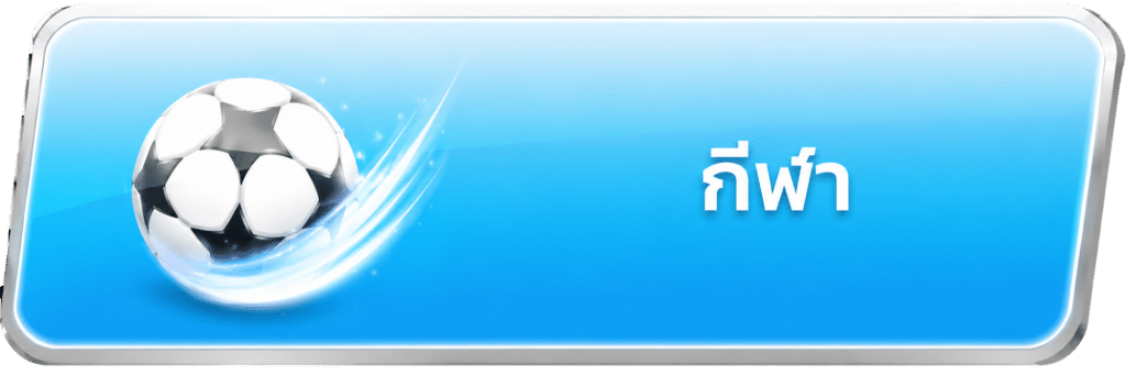 กีฬา