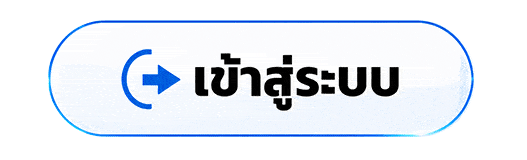 เข้าสู่ระบบ