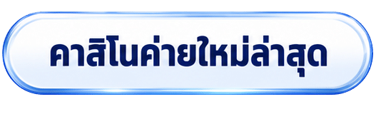 คาสิโนค่ายใหม่ล่าสุด