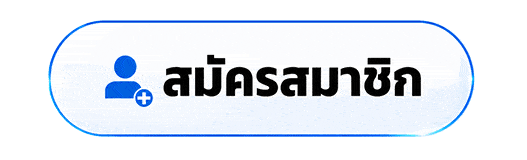 สมัครสมาชิก