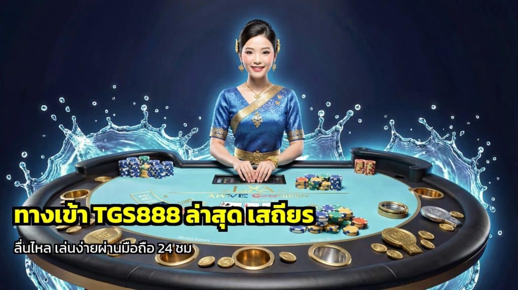 ทางเข้า TGS888 ล่าสุด