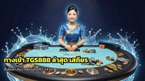 ทางเข้า TGS888 ล่าสุด