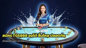 สมัคร TGS888 ออโต้