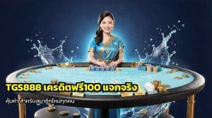 TGS888 เครดิตฟรี100