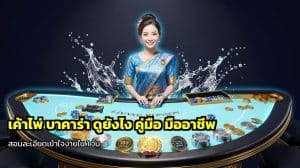 เค้าไพ่ บาคาร่า ดูยังไง