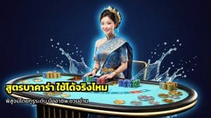 สูตรบาคาร่า ใช้ได้จริงไหม