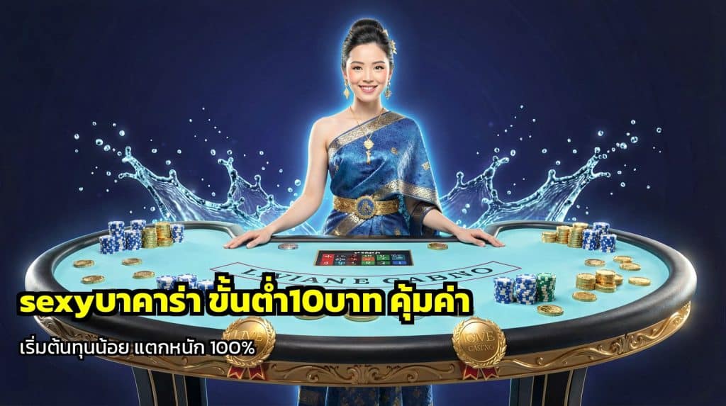 เซ็กซี่บาคาร่า ขั้นต่ำ10บาท