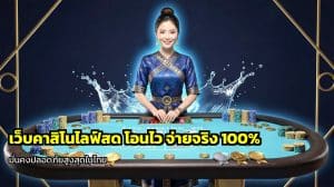 เว็บคาสิโนไลฟ์สด โอนไว