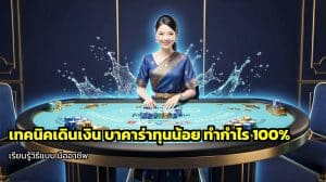เทคนิคเดินเงิน บาคาร่าทุนน้อย
