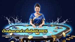 เว็บเล่นบาคาร่า เชื่อถือได้