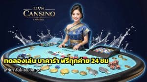 ทดลองเล่น บาคาร่า ฟรีทุกค่าย