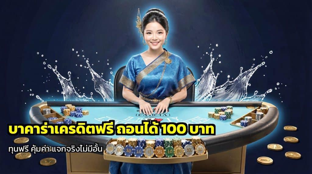 บาคาร่าเครดิตฟรี ถอนได้