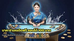 บาคาร่าเครดิตฟรี ถอนได้