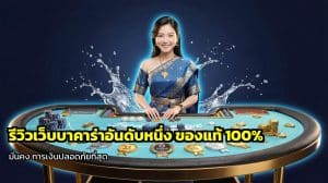 รีวิวเว็บบาคาร่าอันดับหนึ่ง
