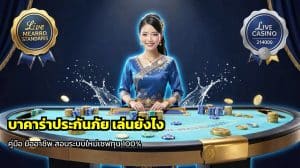บาคาร่าประกันภัย เล่นยังไง