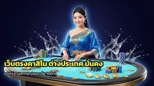 เว็บตรงคาสิโน ต่างประเทศ