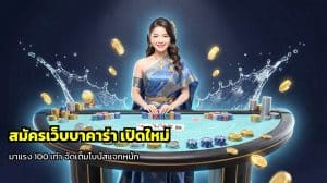สมัครเว็บบาคาร่า เปิดใหม่