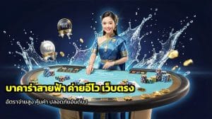 บาคาร่าสายฟ้า ค่ายอีโว เว็บตรง