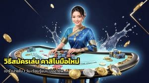 วิธีสมัครเล่น คาสิโนมือใหม่